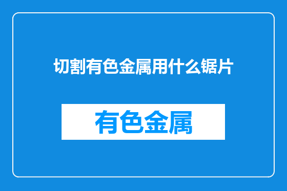切割有色金属用什么锯片