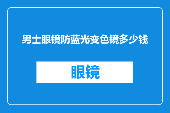 男士眼镜防蓝光变色镜多少钱