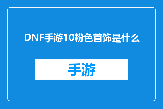DNF手游10粉色首饰是什么
