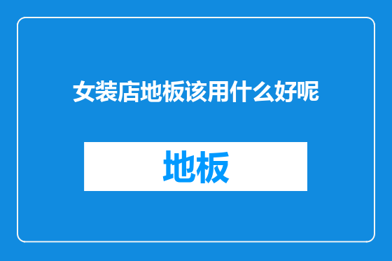 女装店地板该用什么好呢