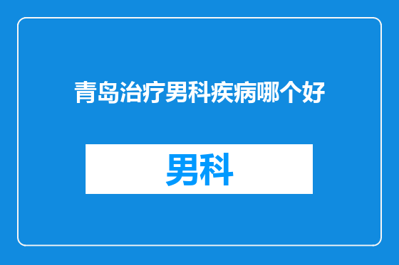 青岛治疗男科疾病哪个好