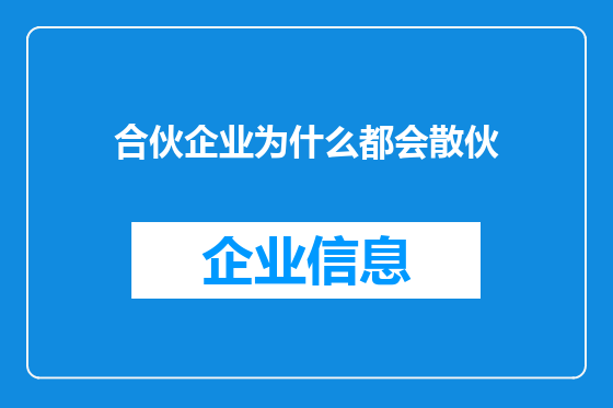 合伙企业为什么都会散伙