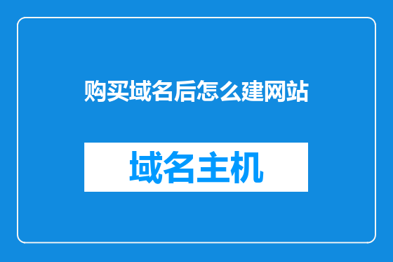购买域名后怎么建网站