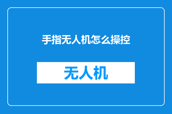 手指无人机怎么操控