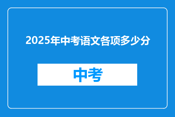 2025年中考语文各项多少分