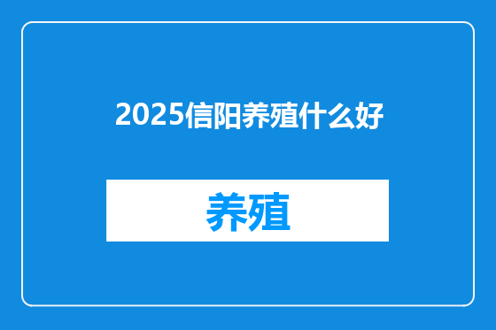 2025信阳养殖什么好
