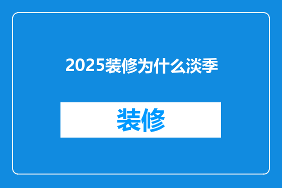 2025装修为什么淡季