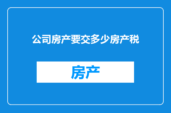 公司房产要交多少房产税