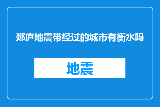 郯庐地震带经过的城市有衡水吗