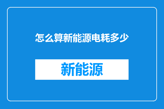怎么算新能源电耗多少