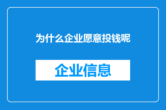 为什么企业愿意投钱呢