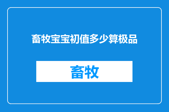 畜牧宝宝初值多少算极品
