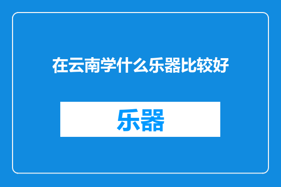 在云南学什么乐器比较好