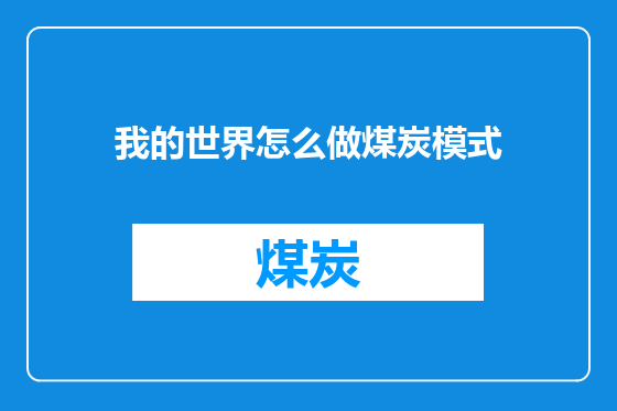 我的世界怎么做煤炭模式