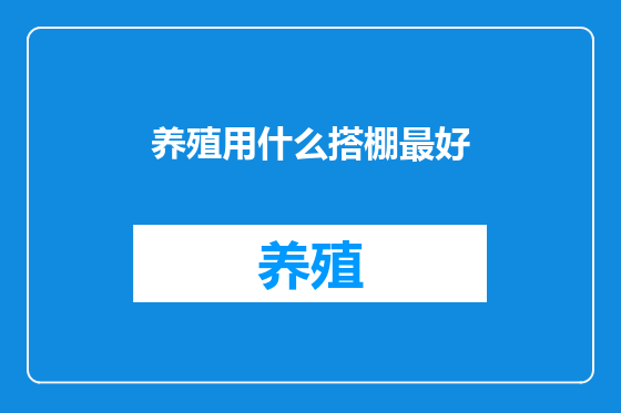 养殖用什么搭棚最好