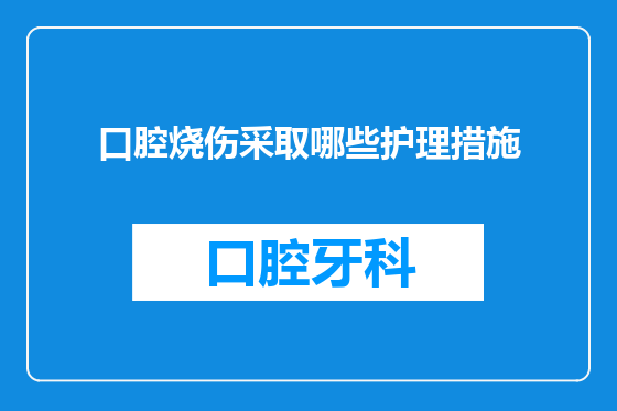 口腔烧伤采取哪些护理措施