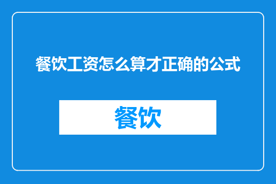 餐饮工资怎么算才正确的公式