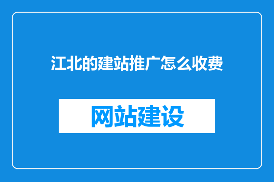 江北的建站推广怎么收费