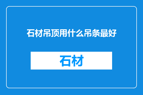 石材吊顶用什么吊条最好