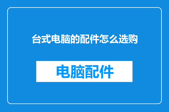 台式电脑的配件怎么选购