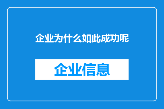 企业为什么如此成功呢