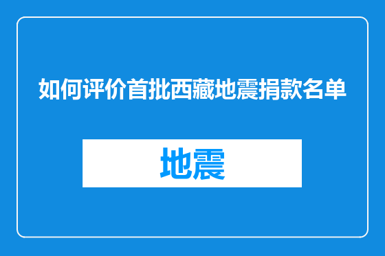 如何评价首批西藏地震捐款名单