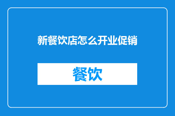 新餐饮店怎么开业促销