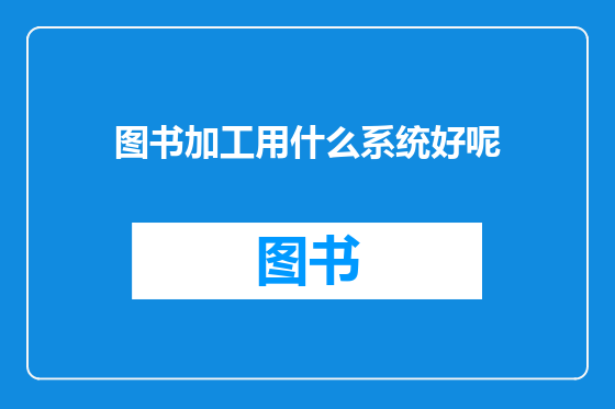 图书加工用什么系统好呢