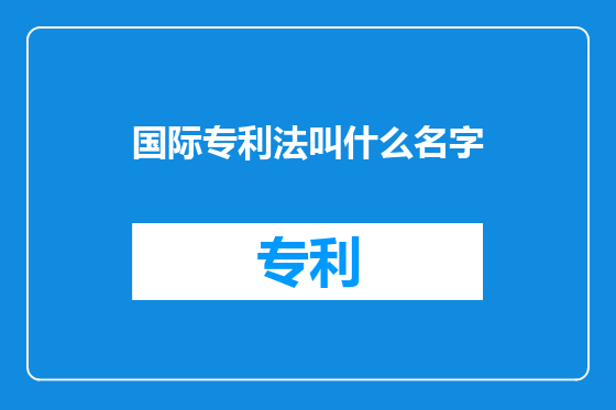 国际专利法叫什么名字
