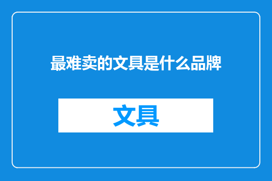最难卖的文具是什么品牌