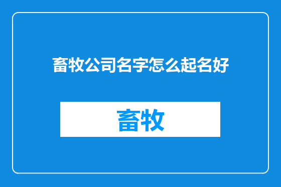 畜牧公司名字怎么起名好