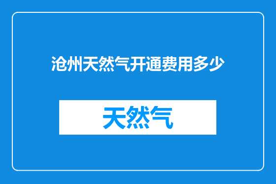 沧州天然气开通费用多少