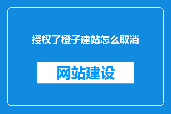 授权了橙子建站怎么取消