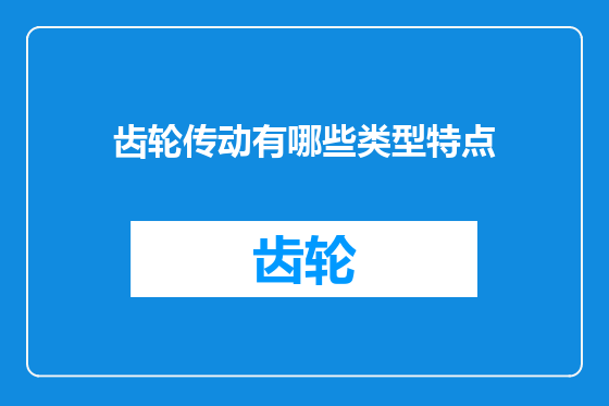 齿轮传动有哪些类型特点