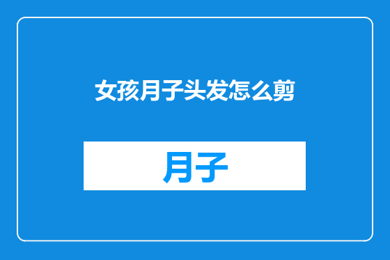 女孩月子头发怎么剪