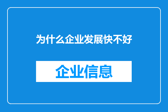 为什么企业发展快不好