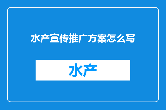 水产宣传推广方案怎么写