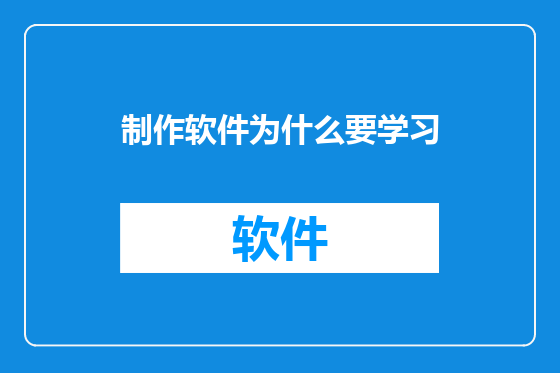 制作软件为什么要学习