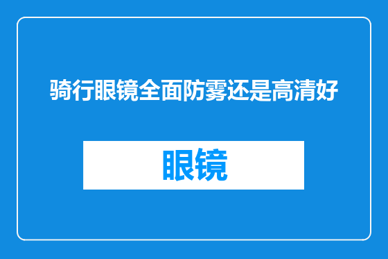 骑行眼镜全面防雾还是高清好