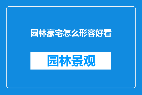 园林豪宅怎么形容好看