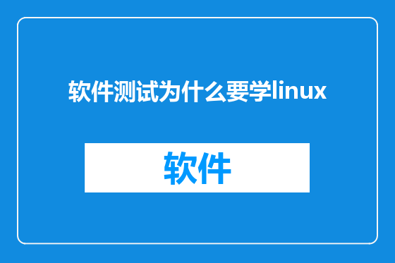 软件测试为什么要学linux