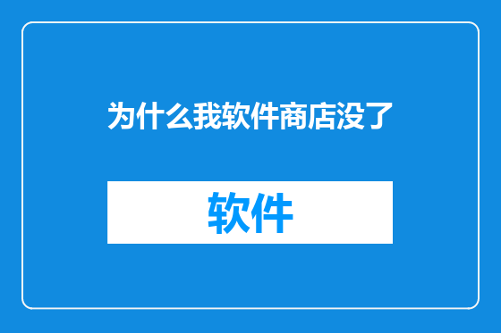 为什么我软件商店没了