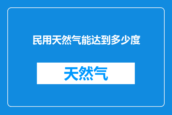 民用天然气能达到多少度