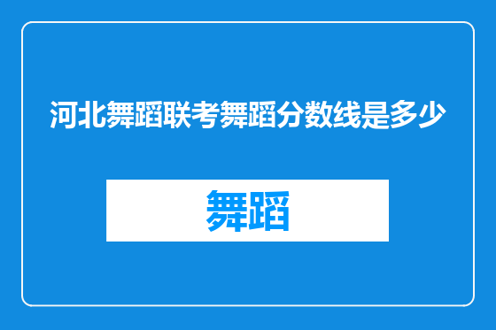 河北舞蹈联考舞蹈分数线是多少
