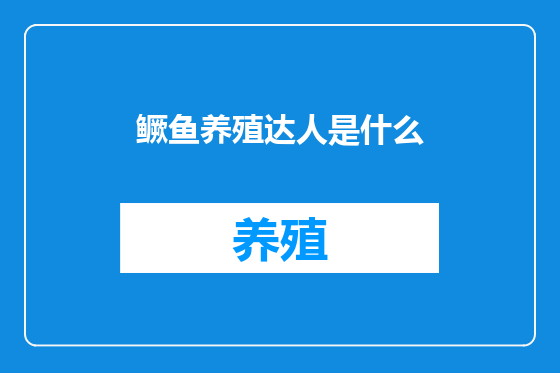 鳜鱼养殖达人是什么