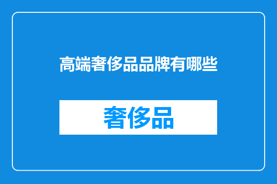 高端奢侈品品牌有哪些