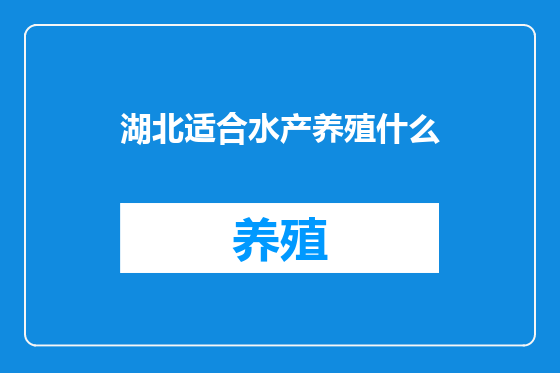 湖北适合水产养殖什么