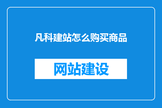 凡科建站怎么购买商品