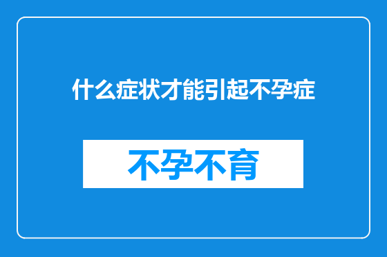 什么症状才能引起不孕症
