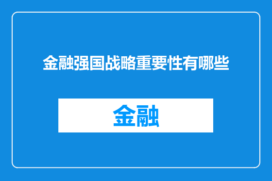 金融强国战略重要性有哪些